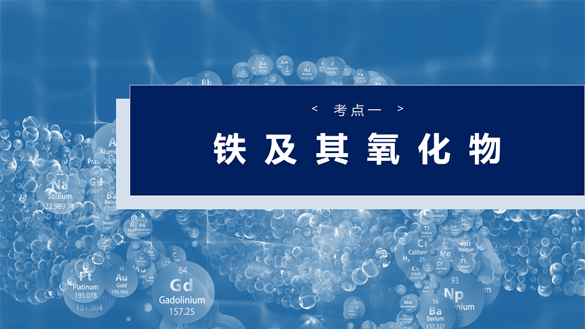 2026高三化学（人教版）一轮复习课件　第四章　第12讲　铁及其氧化物和氢氧化物（含答案）第4页