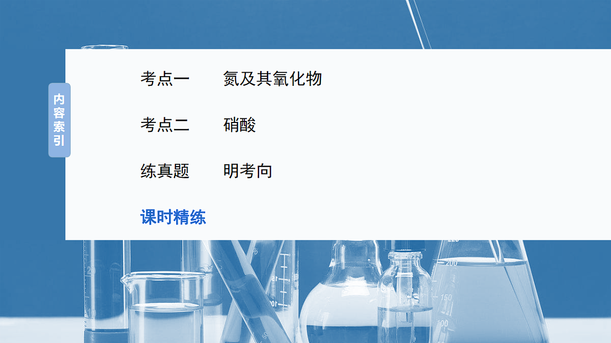 2026高三化学（人教版）一轮复习课件　第五章　第22讲　氮及其氧化物　硝酸（含答案）第3页