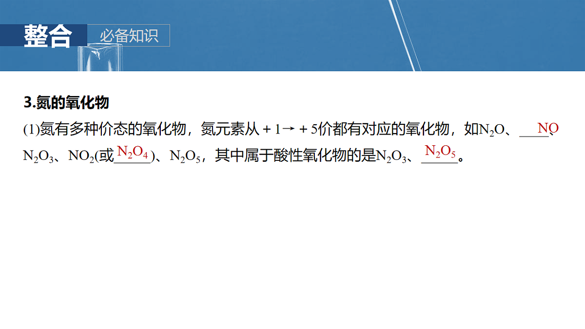 2026高三化学（人教版）一轮复习课件　第五章　第22讲　氮及其氧化物　硝酸（含答案）第8页