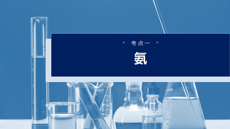 2026高三化学（人教版）一轮复习课件　第五章　第23讲　氨　铵盐（含答案）第4页