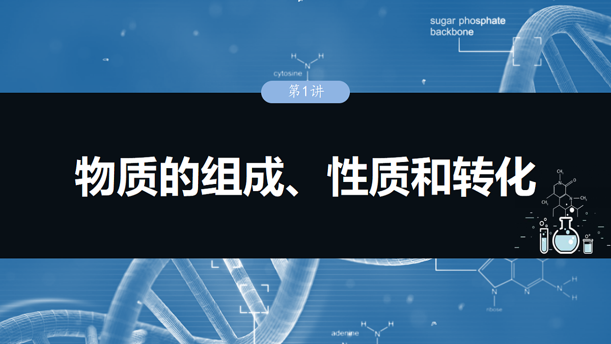 2026高三化学（人教版）一轮复习课件　第一章　第1讲　物质的组成、性质和转化（含答案）第1页