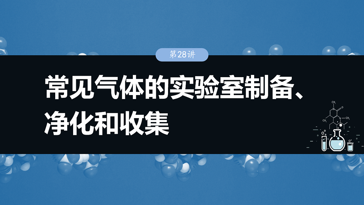 2026高三化学（人教版）一轮复习课件　第六章　第28讲　常见气体的实验室制备、净化和收集（含答案）第1页