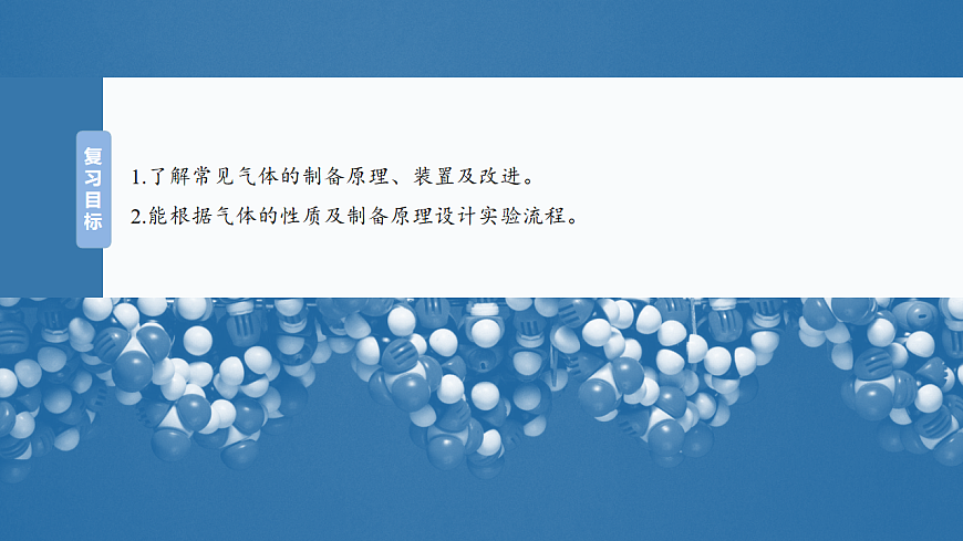 2026高三化学（人教版）一轮复习课件　第六章　第28讲　常见气体的实验室制备、净化和收集（含答案）第2页