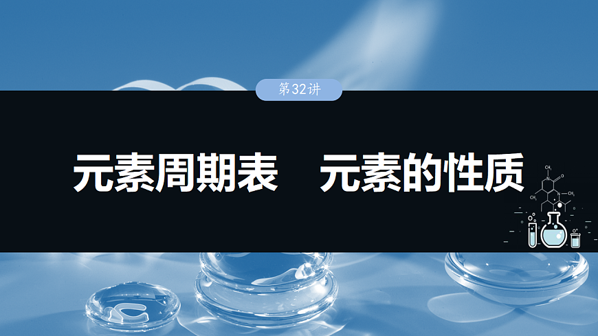 2026高三化学（人教版）一轮复习课件　第七章　第32讲　元素周期表　元素的性质（含答案）第1页