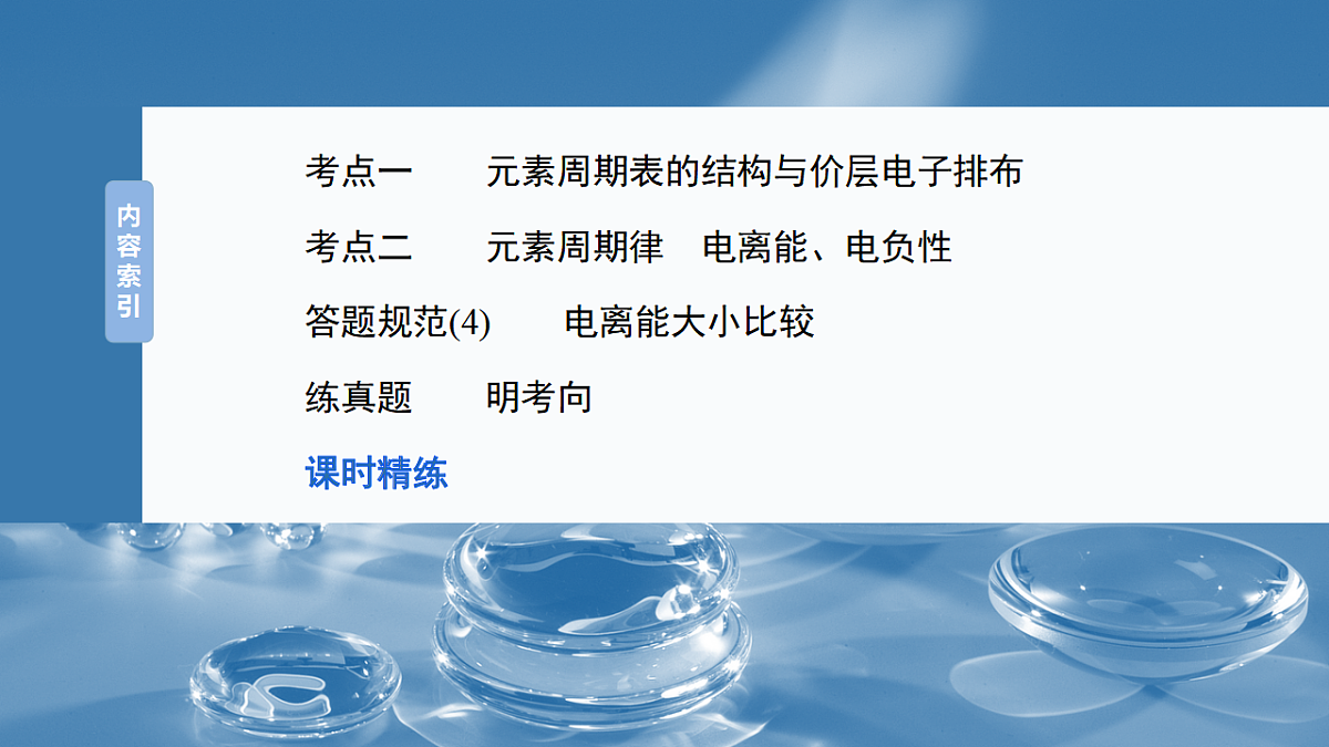 2026高三化学（人教版）一轮复习课件　第七章　第32讲　元素周期表　元素的性质（含答案）第3页