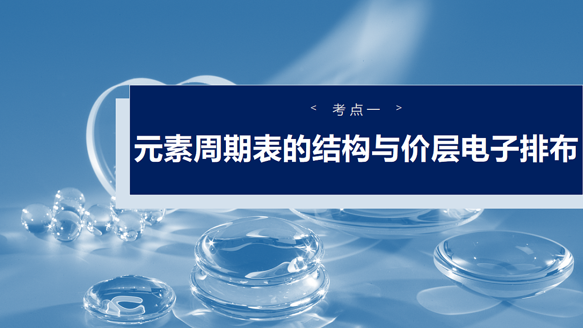 2026高三化学（人教版）一轮复习课件　第七章　第32讲　元素周期表　元素的性质（含答案）第4页