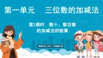 小学数学整十、整百数的加减授课ppt课件