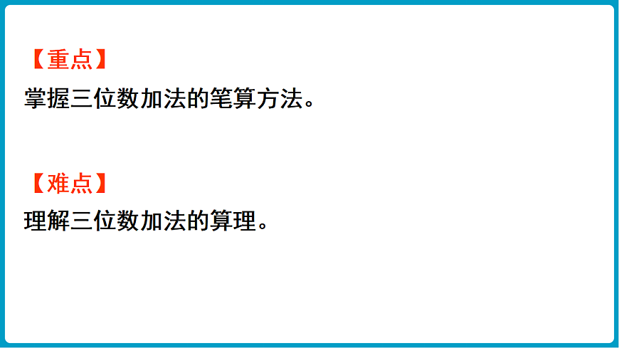 西师大版（2024）数学二年级下册 1.3三位数的加法（不进位、不连续进位）（课件）第3页