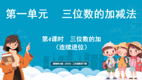 小学西师大版（2024）三位数的加法课文课件ppt