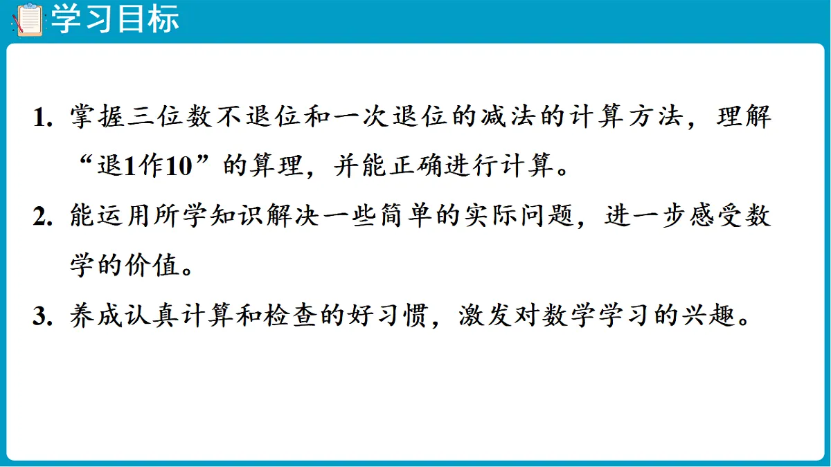 西师大版（2024）数学二年级下册 1.5三位数的减法（不退位、一次退位）（课件）第2页