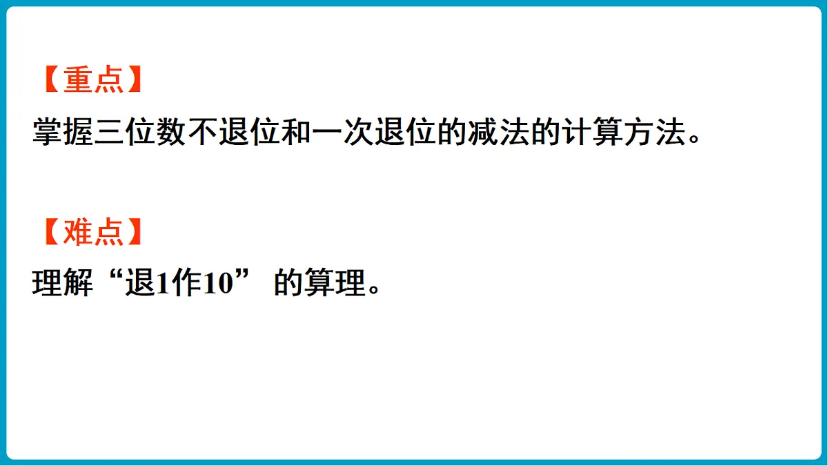 西师大版（2024）数学二年级下册 1.5三位数的减法（不退位、一次退位）（课件）第3页