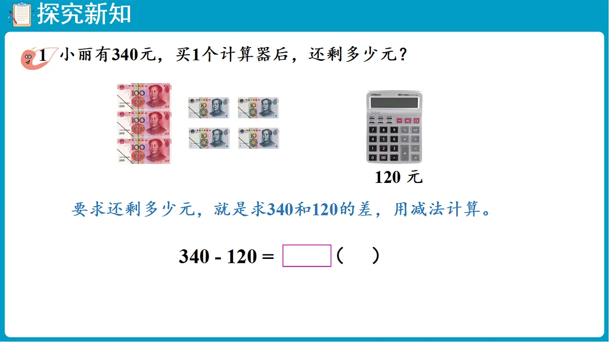 西师大版（2024）数学二年级下册 1.5三位数的减法（不退位、一次退位）（课件）第5页