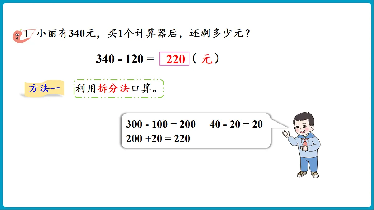 西师大版（2024）数学二年级下册 1.5三位数的减法（不退位、一次退位）（课件）第6页