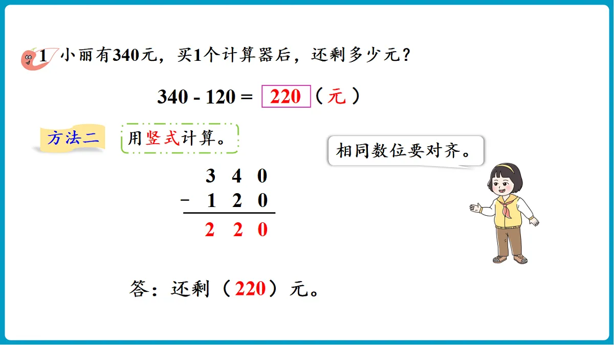 西师大版（2024）数学二年级下册 1.5三位数的减法（不退位、一次退位）（课件）第7页