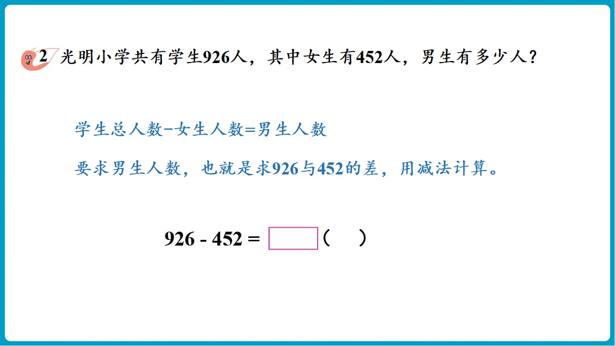 西师大版（2024）数学二年级下册 1.5三位数的减法（不退位、一次退位）（课件）第8页