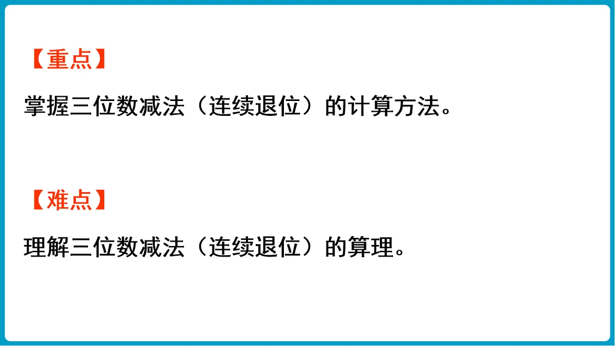 西师大版（2024）数学二年级下册 1.6 三位数的减法（连续退位）（课件）第3页