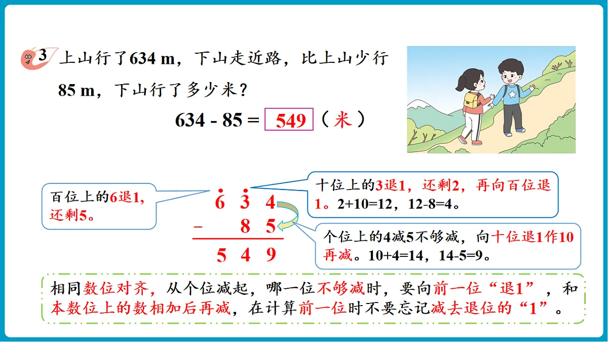 西师大版（2024）数学二年级下册 1.6 三位数的减法（连续退位）（课件）第8页