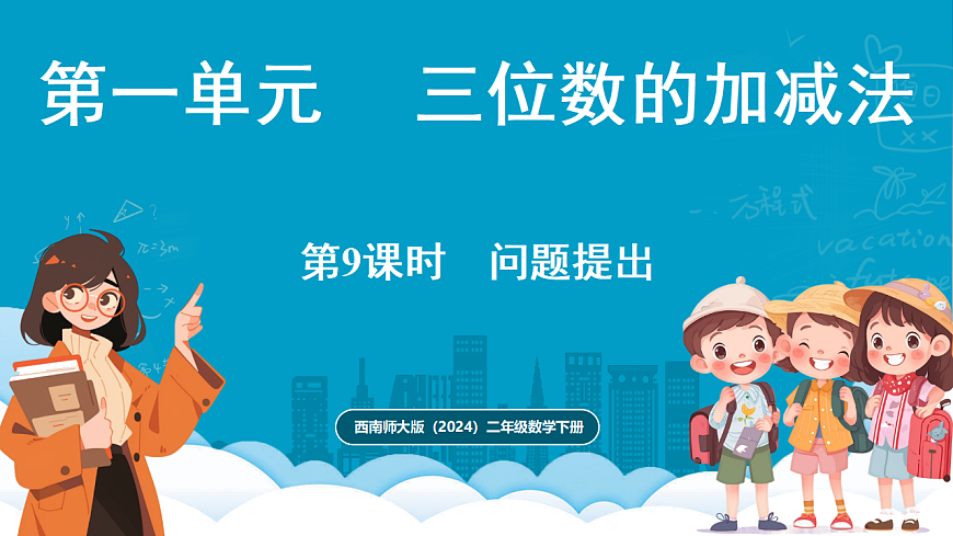 西师大版（2024）数学二年级下册 1.9 问题提出（课件）第1页