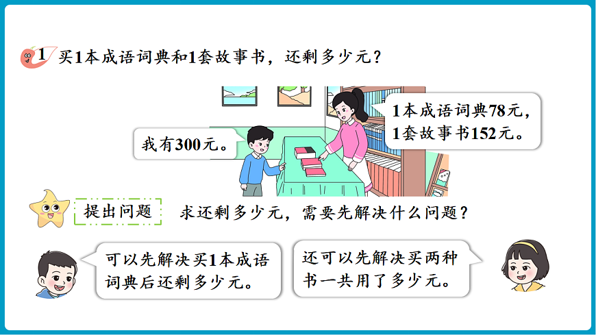 西师大版（2024）数学二年级下册 1.9 问题提出（课件）第6页