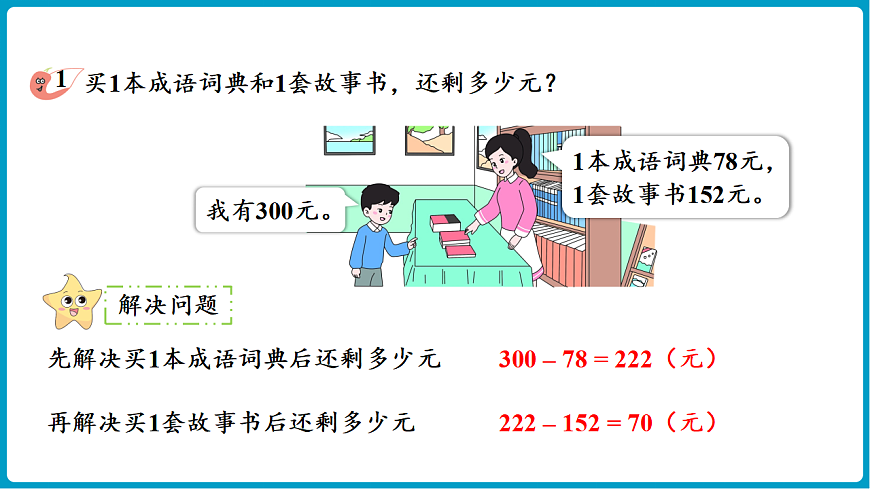 西师大版（2024）数学二年级下册 1.9 问题提出（课件）第7页