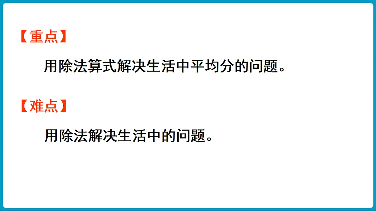 西师大版（2024）数学二年级下册 2.4 除法的初步认识（2）（课件）第3页