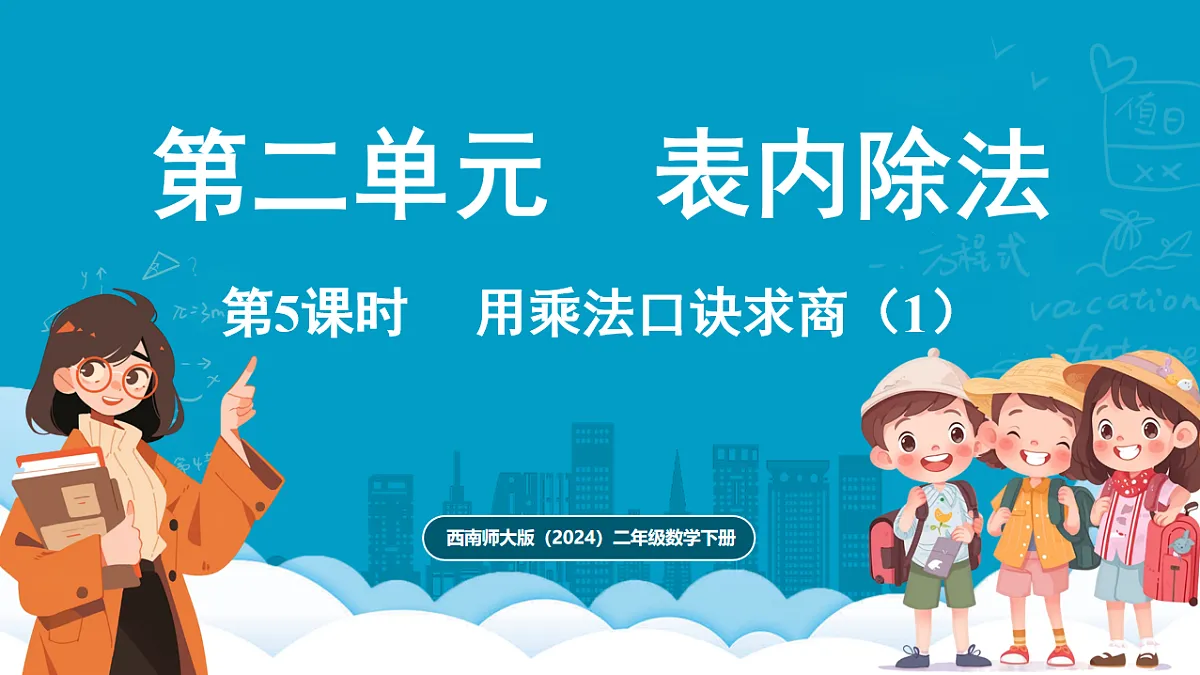 西师大版（2024）数学二年级下册 2.5 用乘法口诀求商（1）（课件）第1页