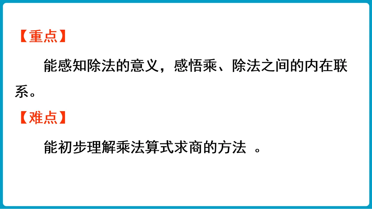 西师大版（2024）数学二年级下册 2.5 用乘法口诀求商（1）（课件）第3页