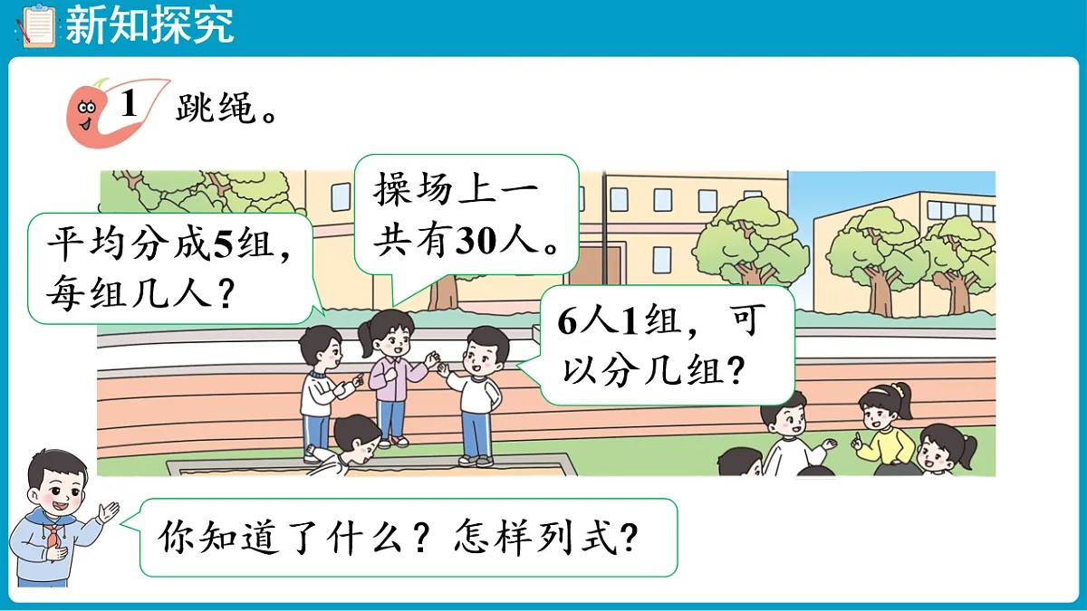 西师大版（2024）数学二年级下册 2.5 用乘法口诀求商（1）（课件）第5页