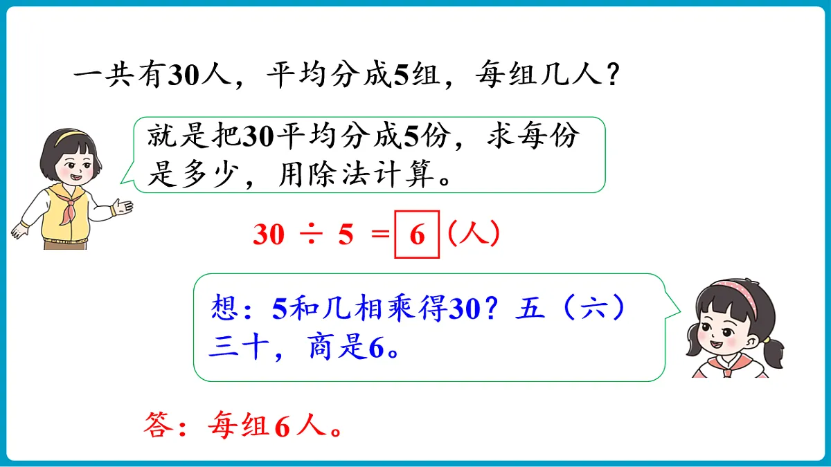 西师大版（2024）数学二年级下册 2.5 用乘法口诀求商（1）（课件）第6页