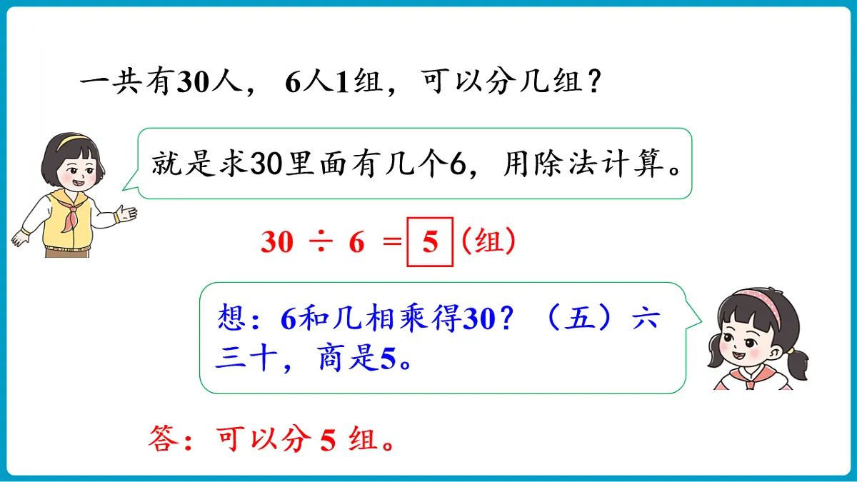 西师大版（2024）数学二年级下册 2.5 用乘法口诀求商（1）（课件）第7页