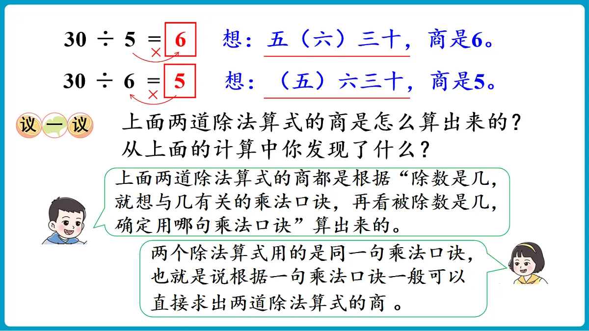 西师大版（2024）数学二年级下册 2.5 用乘法口诀求商（1）（课件）第8页
