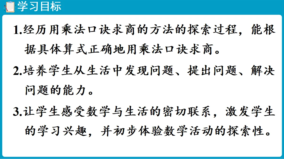 西师大版（2024）数学二年级下册 2.6 用乘法口诀求商（2）（课件）第2页