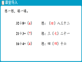 西师大版（2024）数学二年级下册 2.6 用乘法口诀求商（2）（课件）