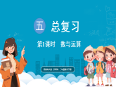 西师大版（2024）数学二年级下册 第五单元 总复习：第1课时 数与运算（课件）