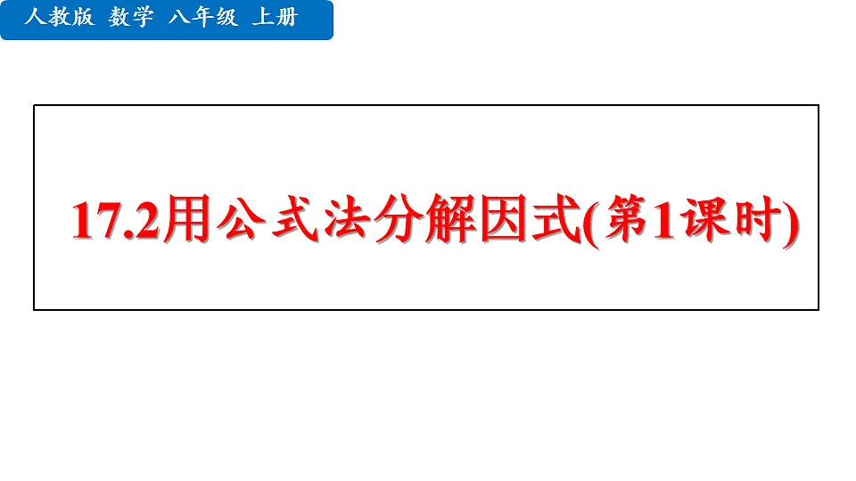 初中 数学 人教版（2024） 八年级上册17.2 用公式法分解因式(第1课时)课件第1页