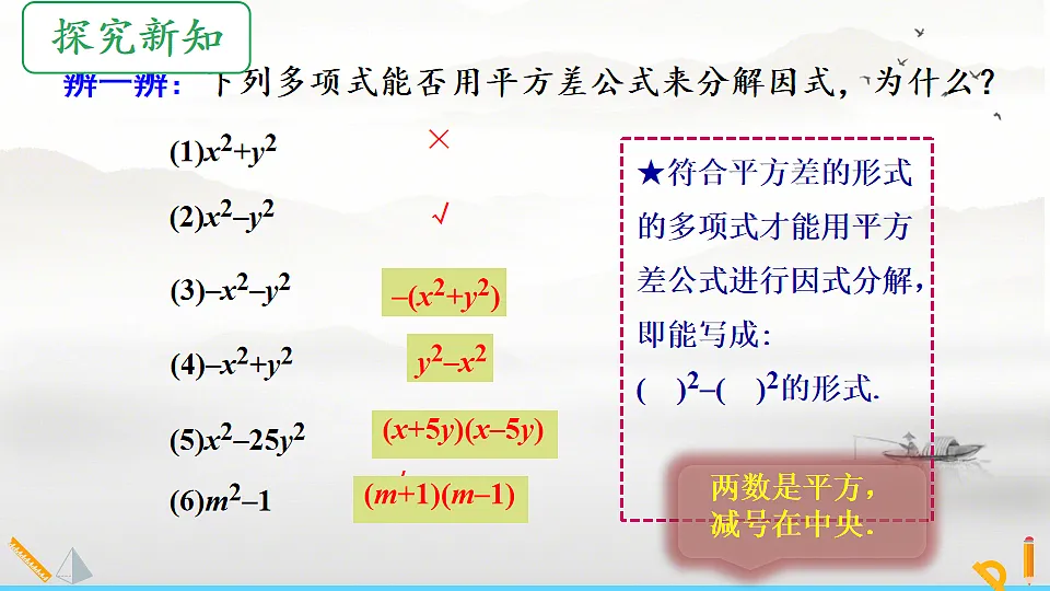 初中 数学 人教版（2024） 八年级上册17.2 用公式法分解因式(第1课时)课件第3页