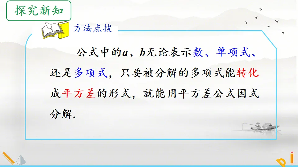 初中 数学 人教版（2024） 八年级上册17.2 用公式法分解因式(第1课时)课件第5页