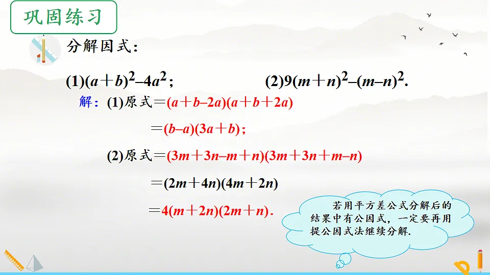 初中 数学 人教版（2024） 八年级上册17.2 用公式法分解因式(第1课时)课件第6页