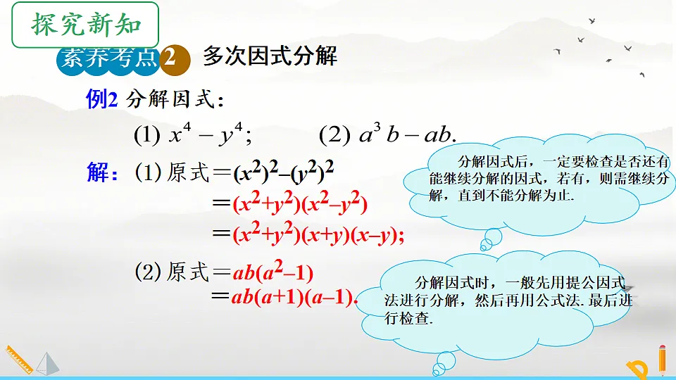 初中 数学 人教版（2024） 八年级上册17.2 用公式法分解因式(第1课时)课件第7页