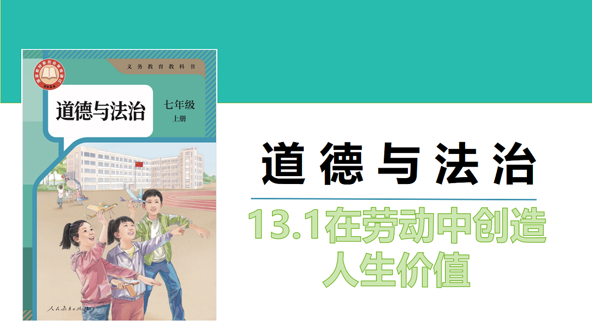 13.1 在劳动中创造人生价值 课 件-2025-2026学年 统编版道德与法治七年级上册课件PPT第3页