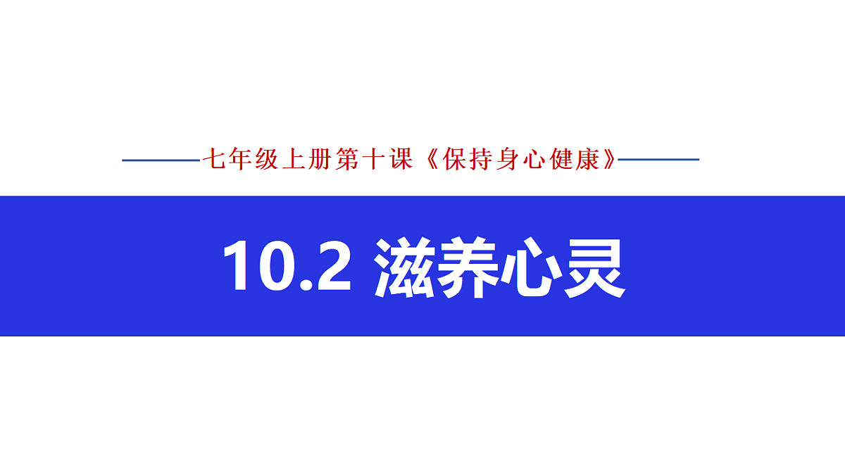 13.1 在劳动中创造人生价值 课 件-2025-2026学年统编版 道德与法治七年级上册课件PPT第1页