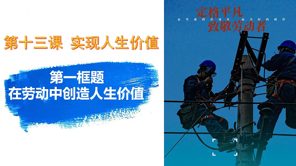 13.1 在劳动中创造人生价值 课件-2025-2026学年统编版道德与法治 七年级 上册第2页
