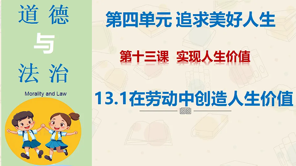 13.1 在劳动中创造人生价值（课件）】2025-2026学年七年级道德与法治上册】（统编版2024）第2页