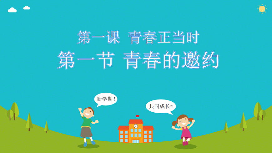 1.1 青春的邀约 课件-2025-2026学年统编版道德与法治七年级下册 (5)第3页