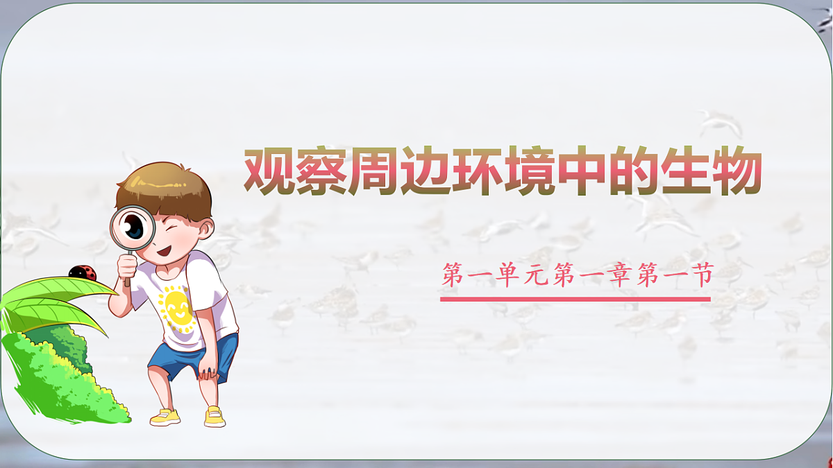 1.1.1 瑙傚療鍛ㄨ竟鐜涓殑鐢熺墿-璇句欢2025--2026瀛﹀勾 涓冨勾绾х敓鐗┞蜂笂鍐岋紙浜烘暀鐗堬級 (1)第3页