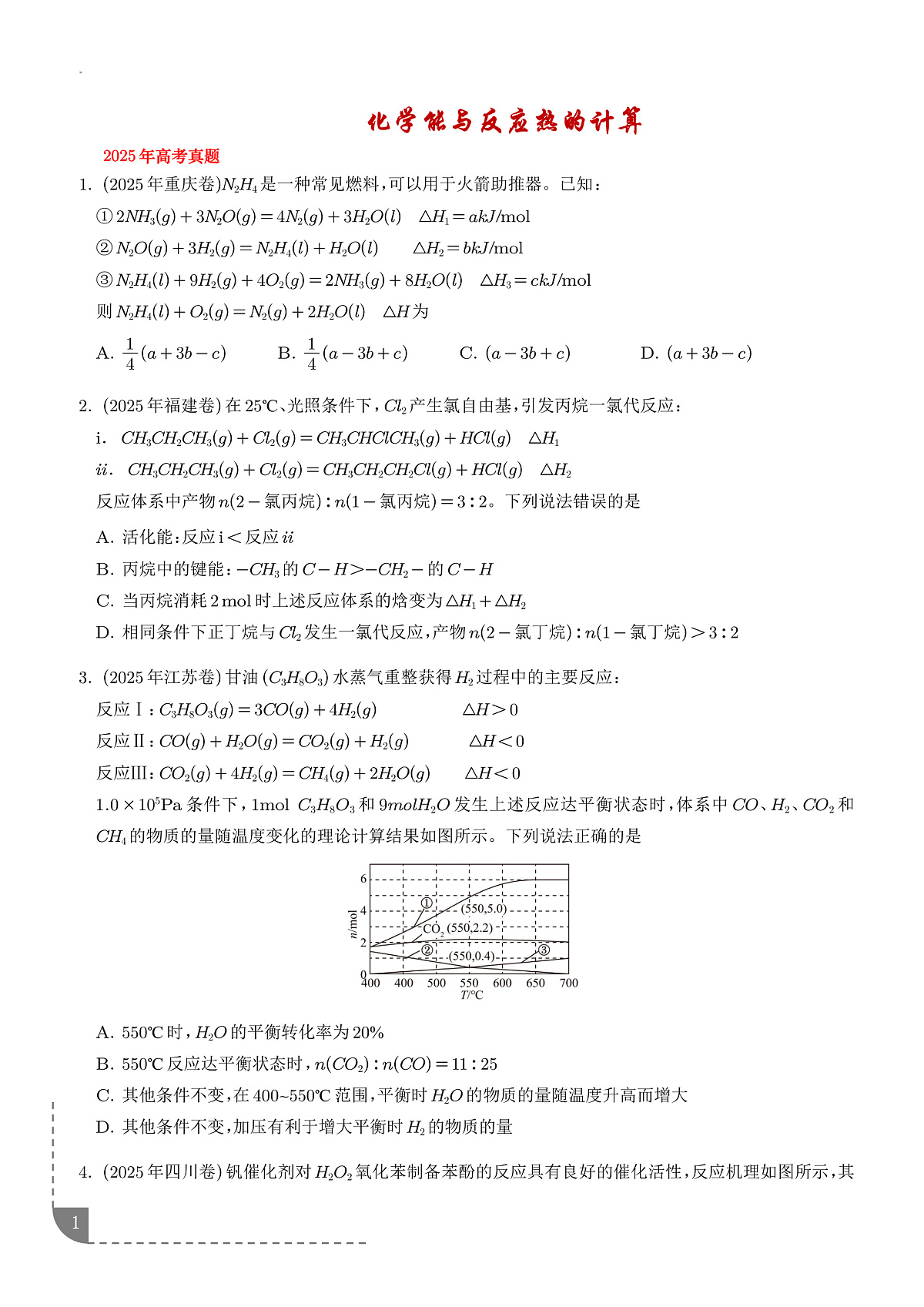 2026届高三化学专项训练：化学能与反应热的计算(学生版)第1页