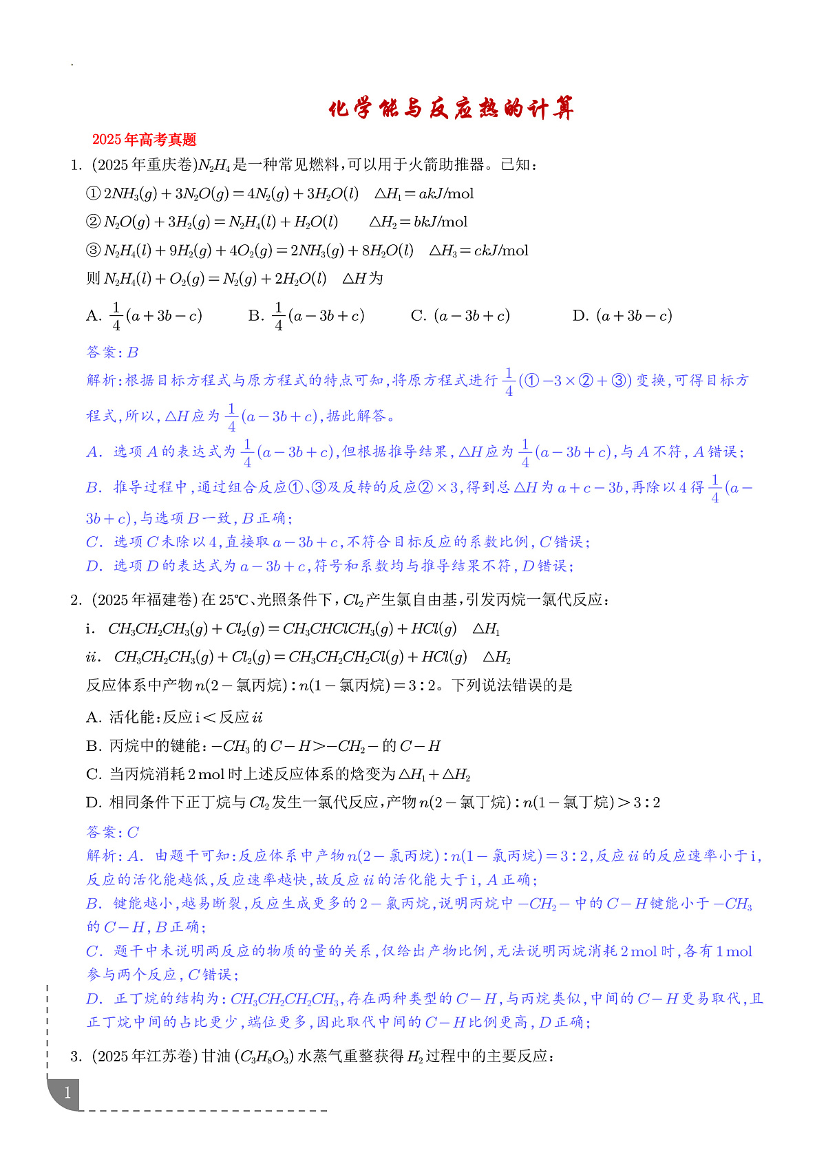 2026届高三化学专项训练：化学能与反应热的计算(解析版)第1页