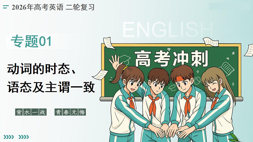 专题01 动词的时态和语态及主谓一致（复习课件）（全国通用）2026年高考英语二轮复习讲练第1页