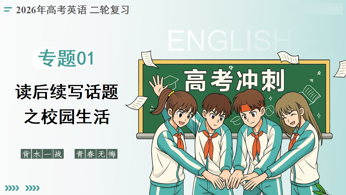 专题01 读后续写话题之校园生活（复习课件）（全国通用）2026年高考英语二轮复习讲练第1页