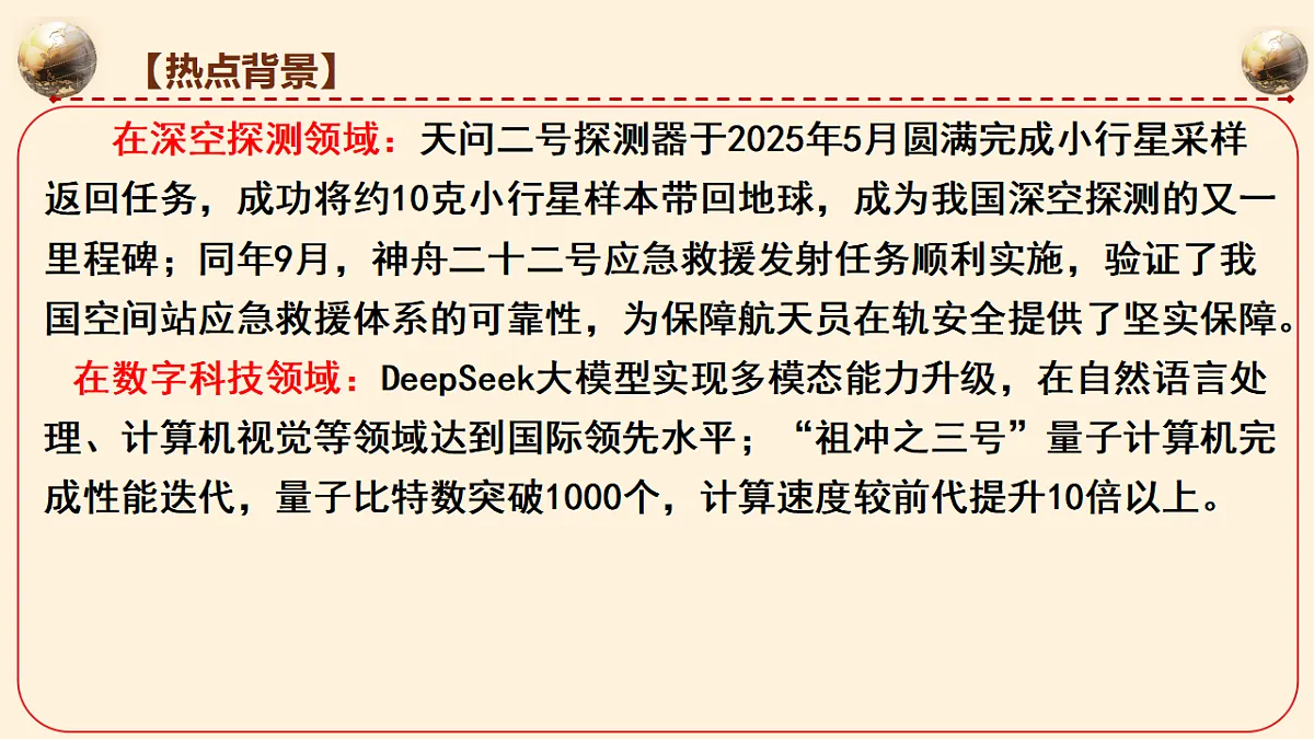 重大科技工程密集突破，迈向高水平科技自立自强 课件-2026年高考政治时政热点解读及押题讲练（全国通用）第5页